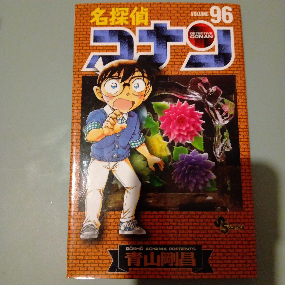 名探偵コナン 96巻 - メルカリ