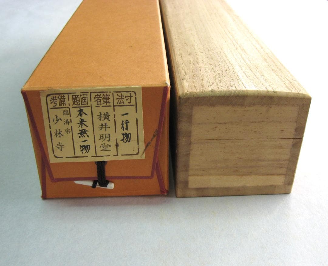 みっちゃん専用【真筆】茶掛け 茶掛 本来無一物◇大徳寺派 少林寺 横井