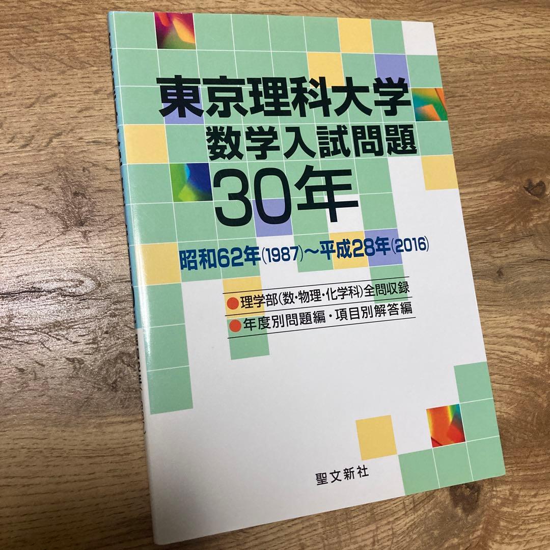 【最終価格】聖文新社 東京理科大学 数学入試問題 30年 東京理科大学数学入試問題30年 昭和62年(1987)-平成28年(2016) : 聖文