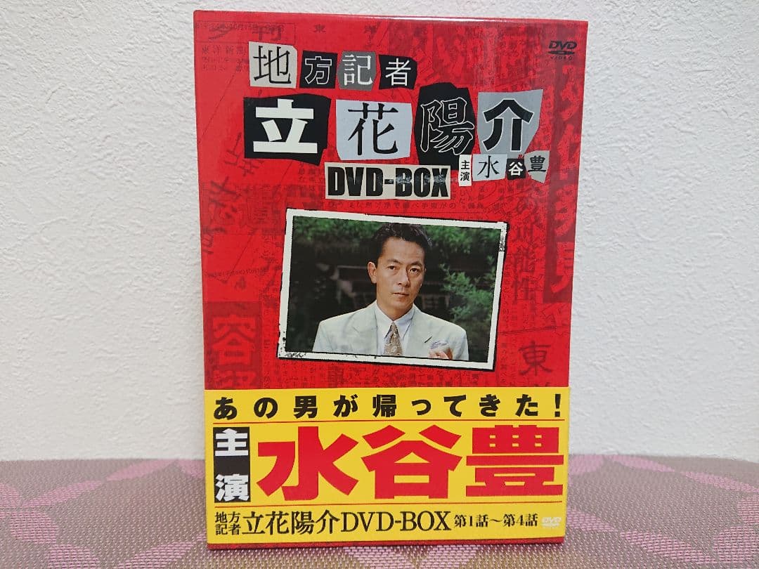 地方記者 立花陽介 DVD-BOX〈4枚組〉水谷豊 Amazon.co.jp: 地方記者・立花陽介 傑作選 DVD-BOX IV : 水谷豊, 森口