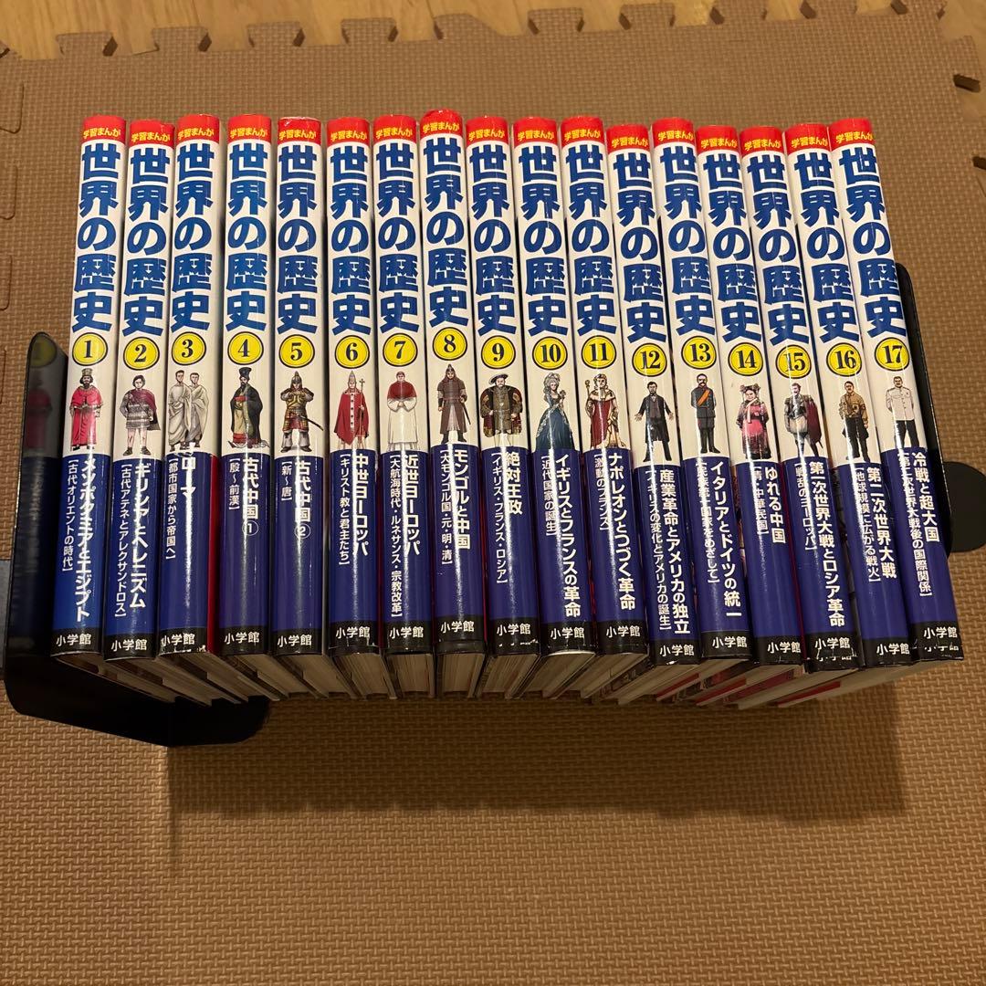 小学館版学習まんが世界の歴史　全17巻セット(全巻セット) 小学館版学習まんが 世界の歴史全17巻セット | 山川出版社 |本 | 通販