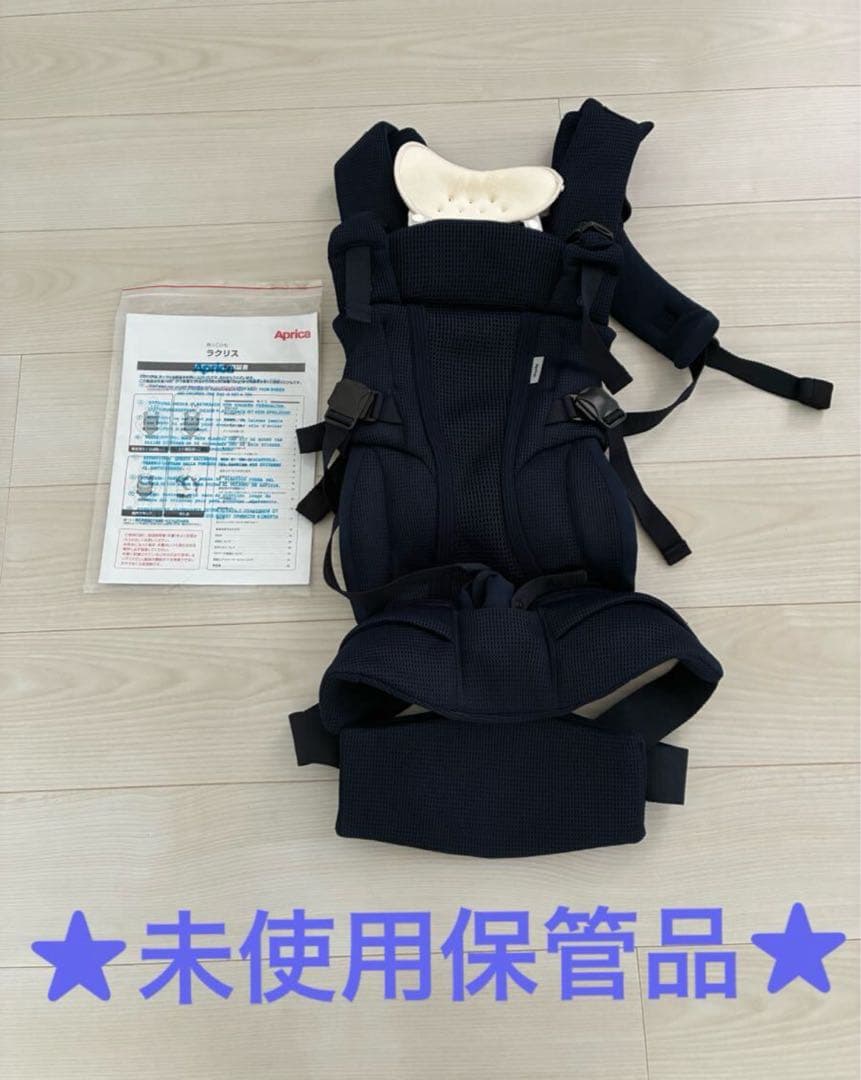 ★未使用保管品★ Aprica ラクリス 抱っこ紐 ブラック★ネイビー★現状品 Aprica アップリカ ラクリス AB (ネイビー) 抱っこ紐 新生児タテ対面