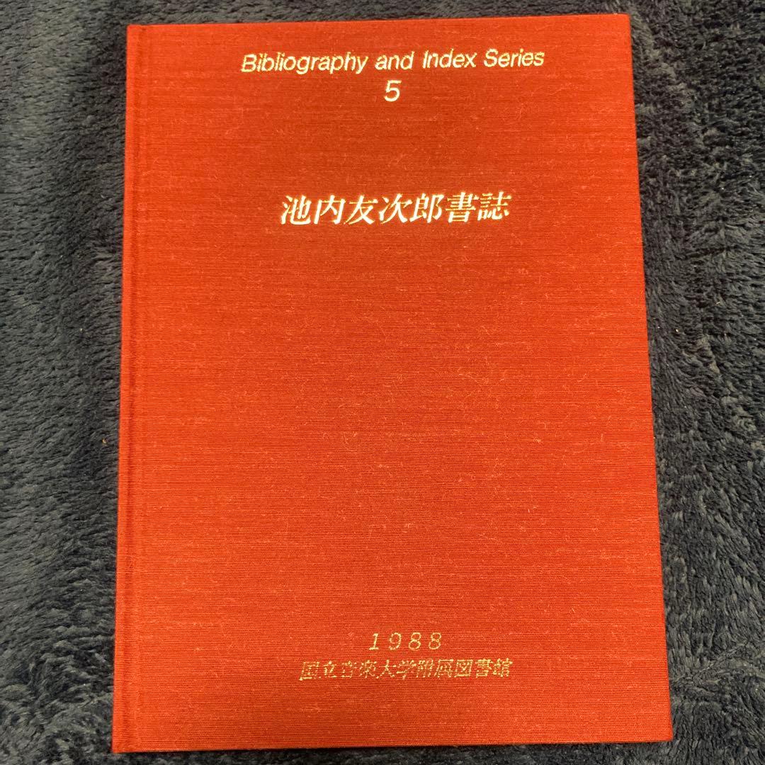池内友次郎書誌 Bibliography and Index Series 5 What about the bibliography? – Family Locket