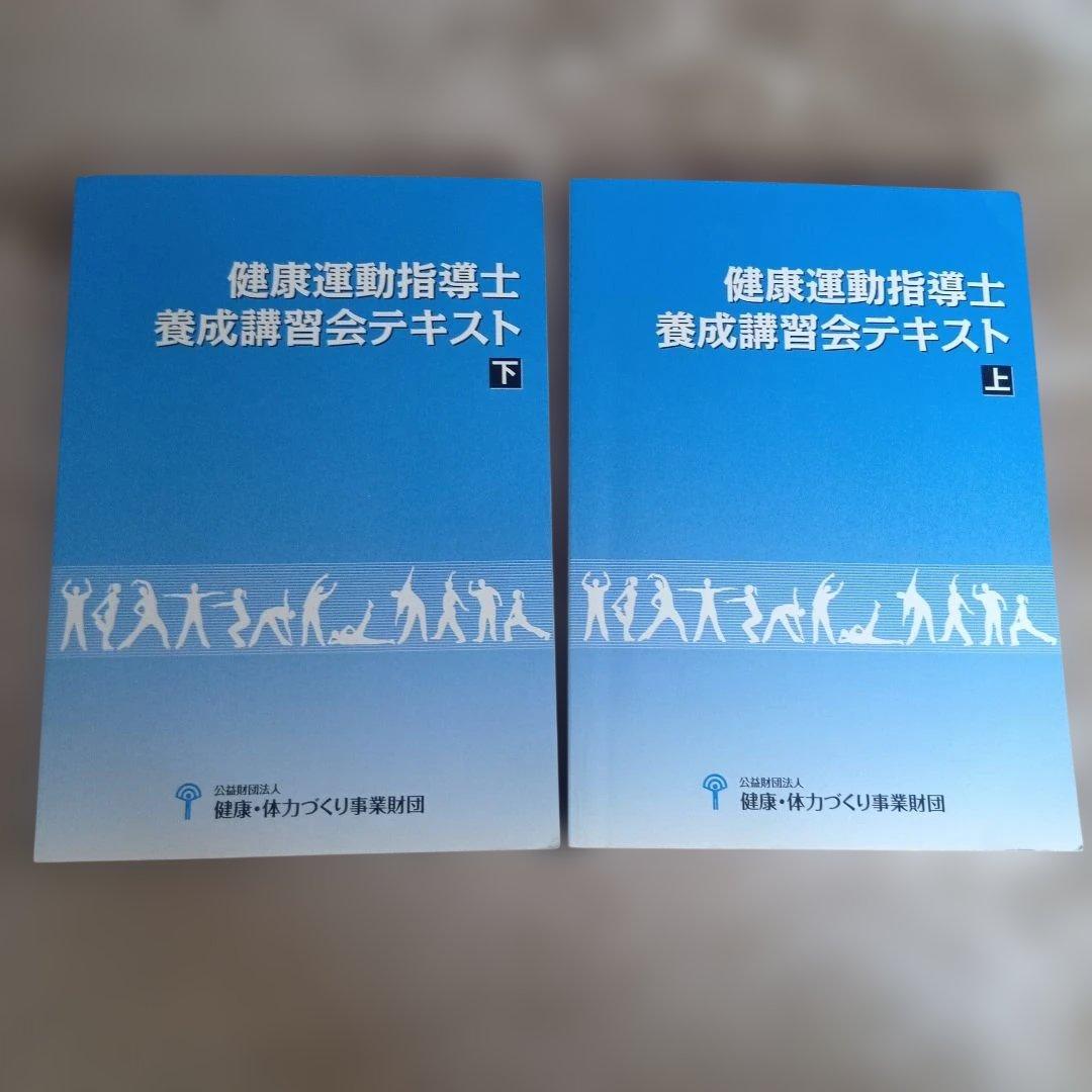 2022年発行 健康運動指導士養成講習会テキスト 上下セット - メルカリ