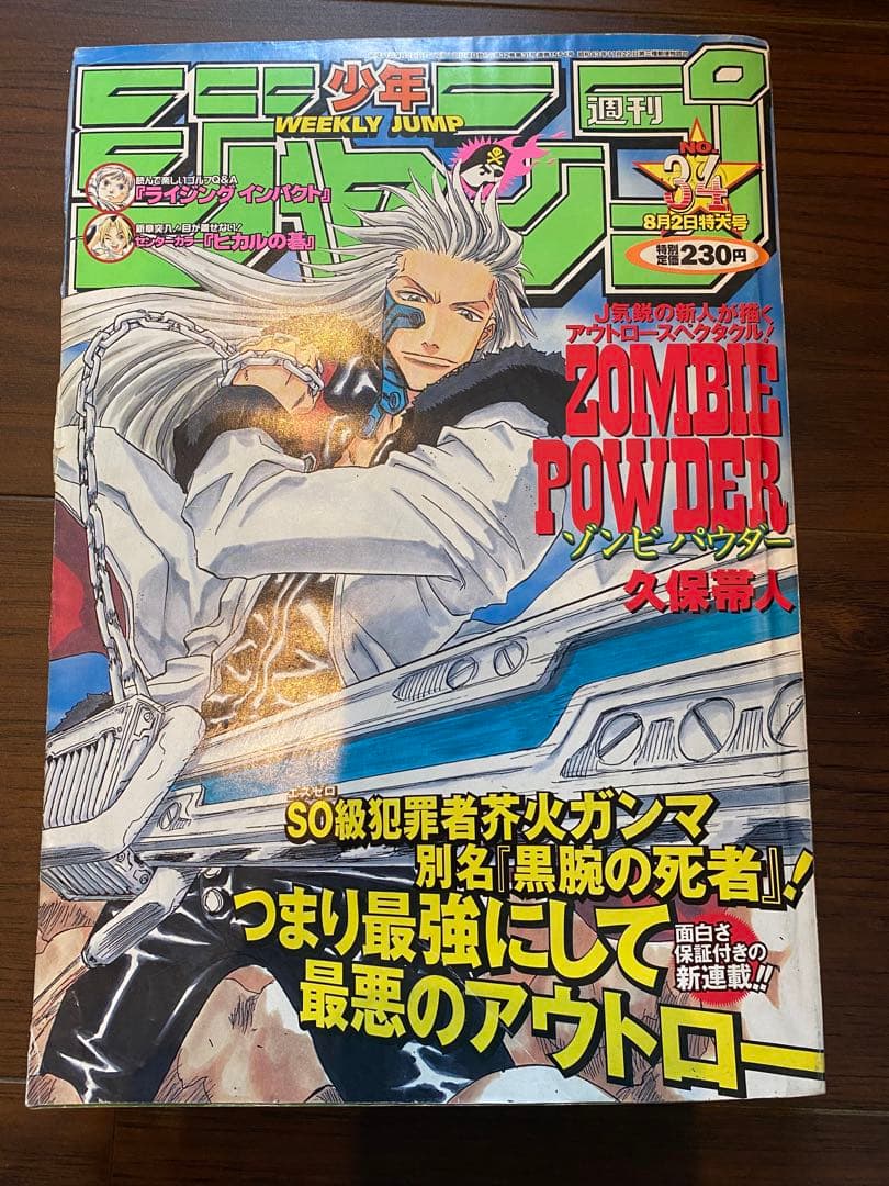 少年ジャンプ 1999年 34号 ゾンビパウダー 久保帯人 新連載 表紙 巻頭