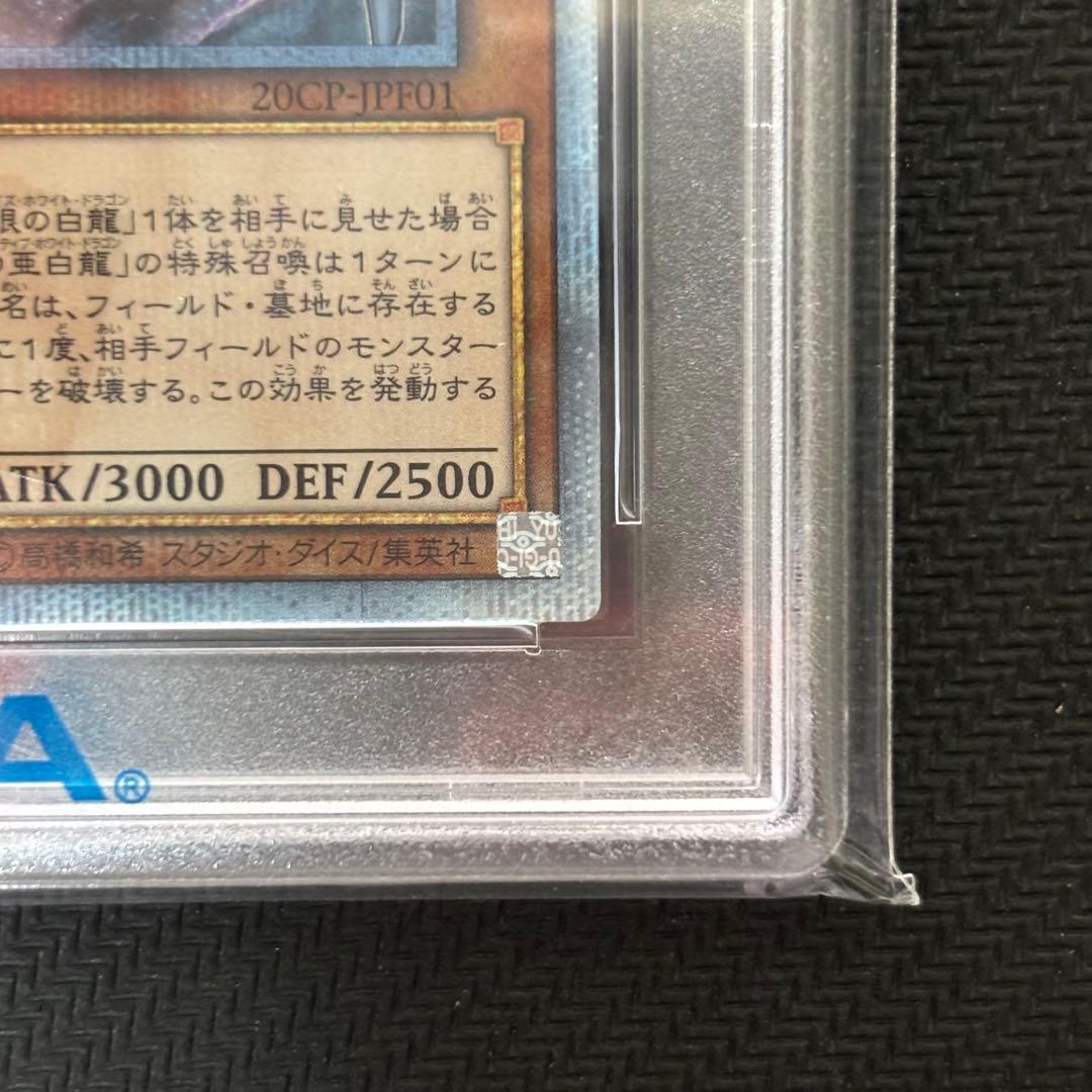 5つ目】遊戯王 青眼の亜白龍 オルタナティブ 20th PSA10 - メルカリ