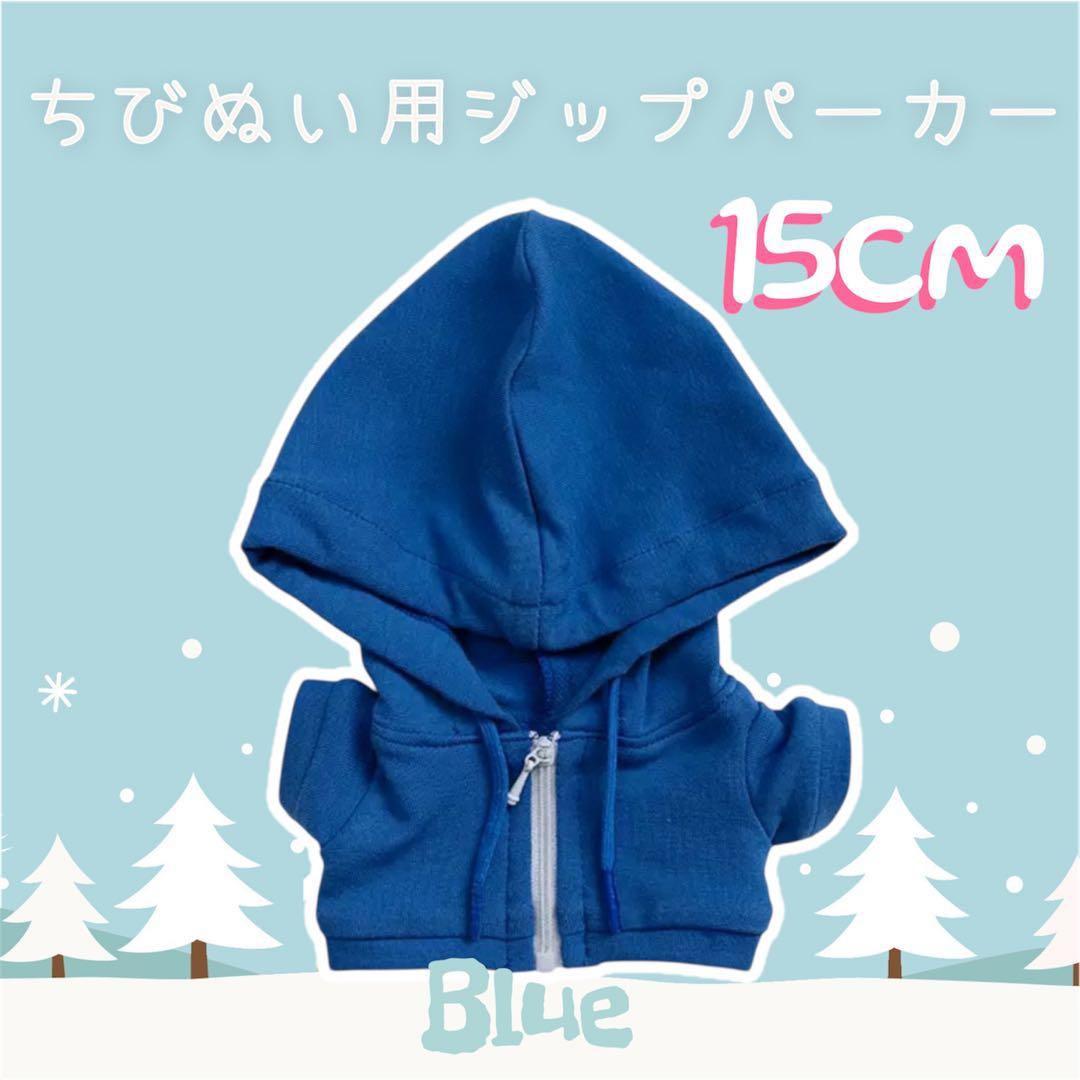 ちびぬい用 青 ぬいぐるみ用 ジップパーカー 15cm 着せ替え アイドル