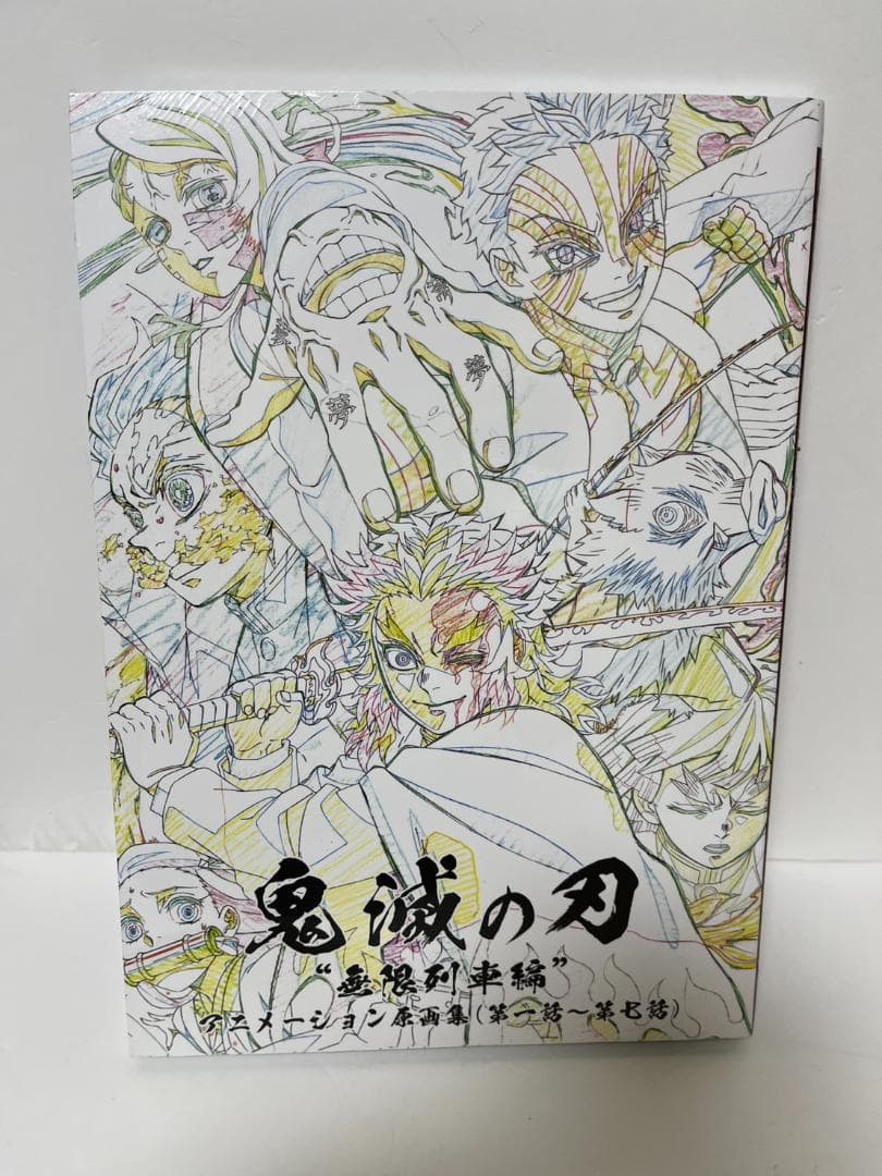 鬼滅の刃 無限列車編 原画集 第一話〜第七話 ufotable　新品未開封 テレビアニメ「鬼滅の刃」無限列車編 アニメーション原画集（第一話