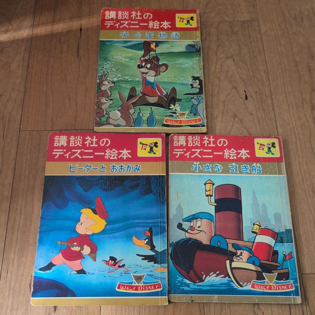 最終値下 超希少 1960年代 昭和レトロ】講談社ディズニー絵本3冊セット