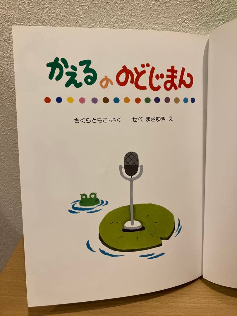 かえるののどじまん 希少品 絶版 絵本 さくらともこ - メルカリ