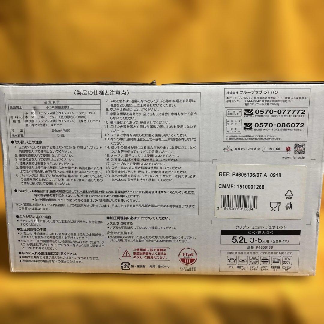 T-fal ClipsoMinut Duo 5.2L　圧力鍋　未使用