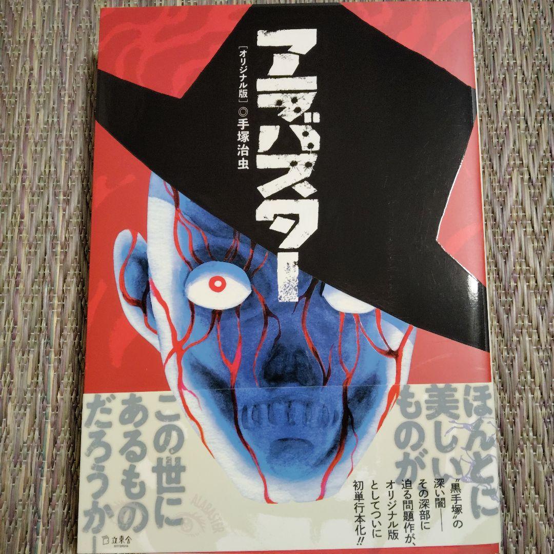 アラバスター 手塚治虫 アラバスター』（手塚 治虫）｜講談社