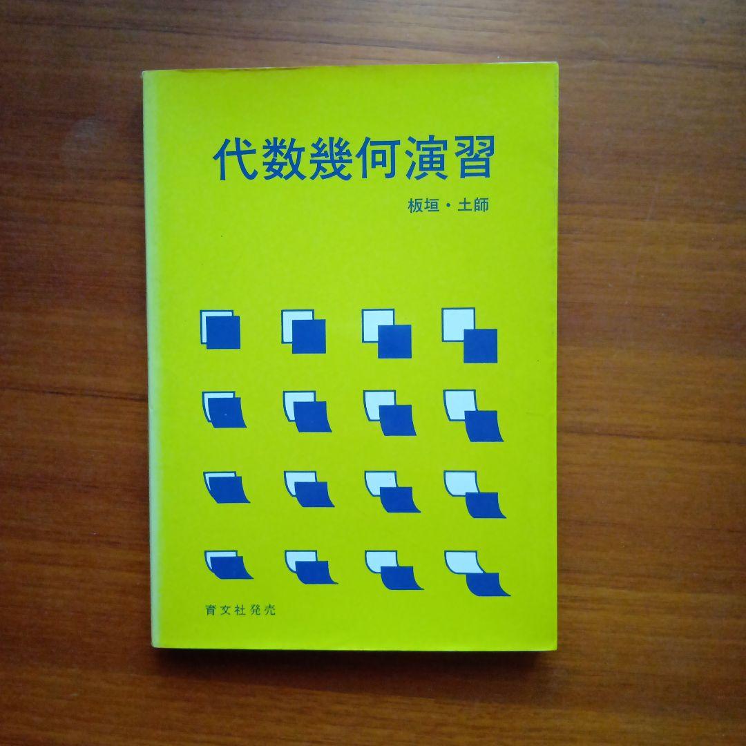 代数幾何演習 板垣・土師#東大#京大#医学部#Z会#大学入試#数学