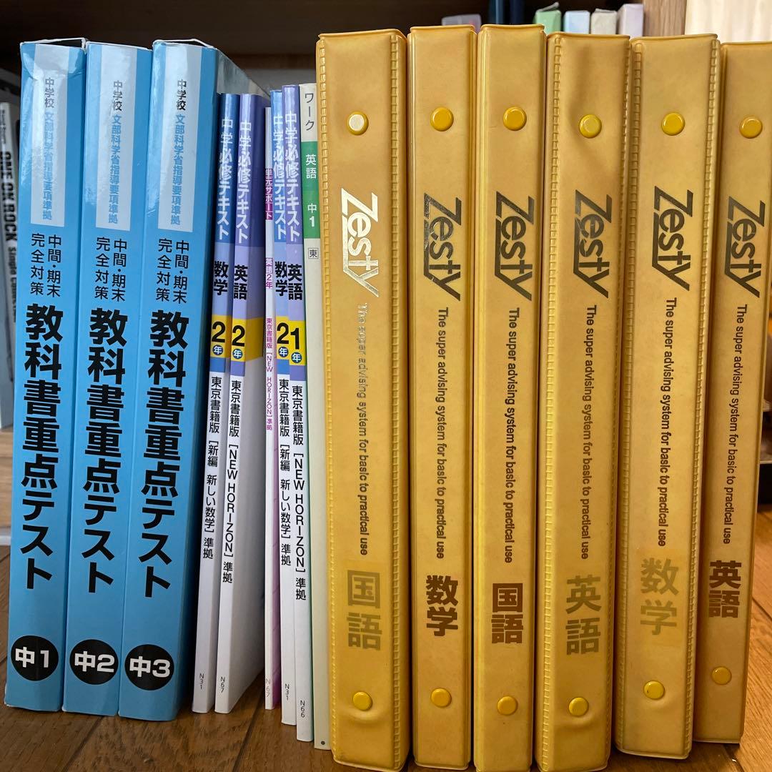 Zesty 中学1年〜3年 参考書