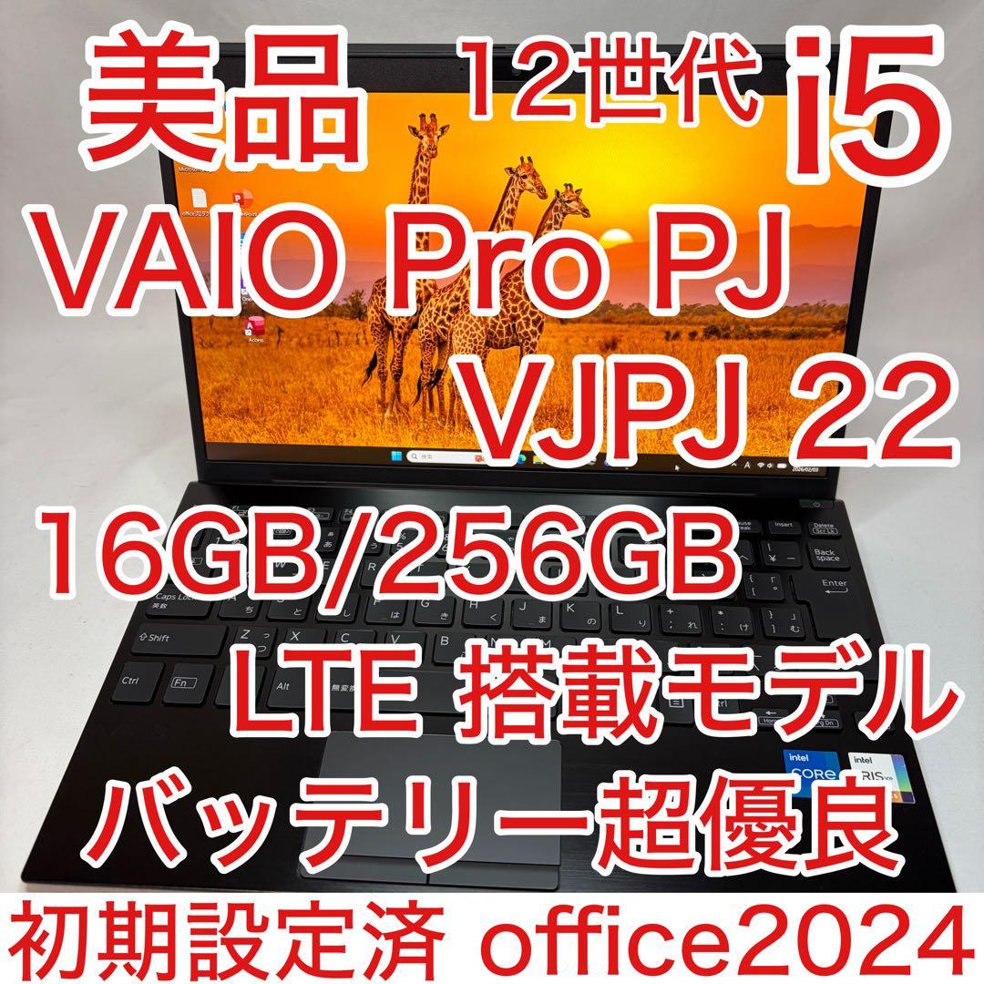 美品 VAIO Pro PJ VJPJ22 LTE 第12世代 i5 16GB VAIO Pro PJ VJPJ22 LTE対応 12世代Core i5 16GB SSD256GB Win11 2022