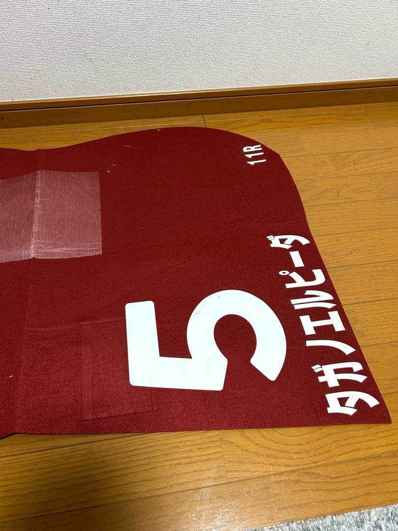 JRA 実使用 ゼッケン ローズステークス GⅡ GⅠ出走馬 タガノ