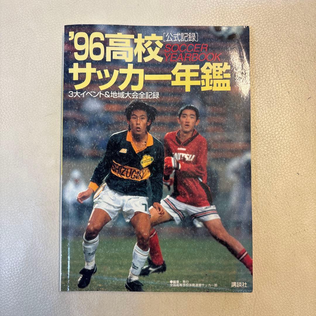 96 高校サッカー年鑑 1996年 公式記録 - メルカリ