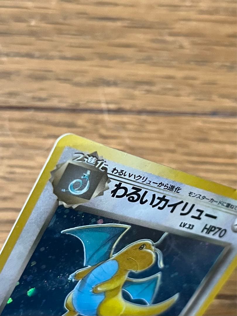 ポケモンカード わるいカイリュー 旧裏 渦巻きホロ - メルカリ