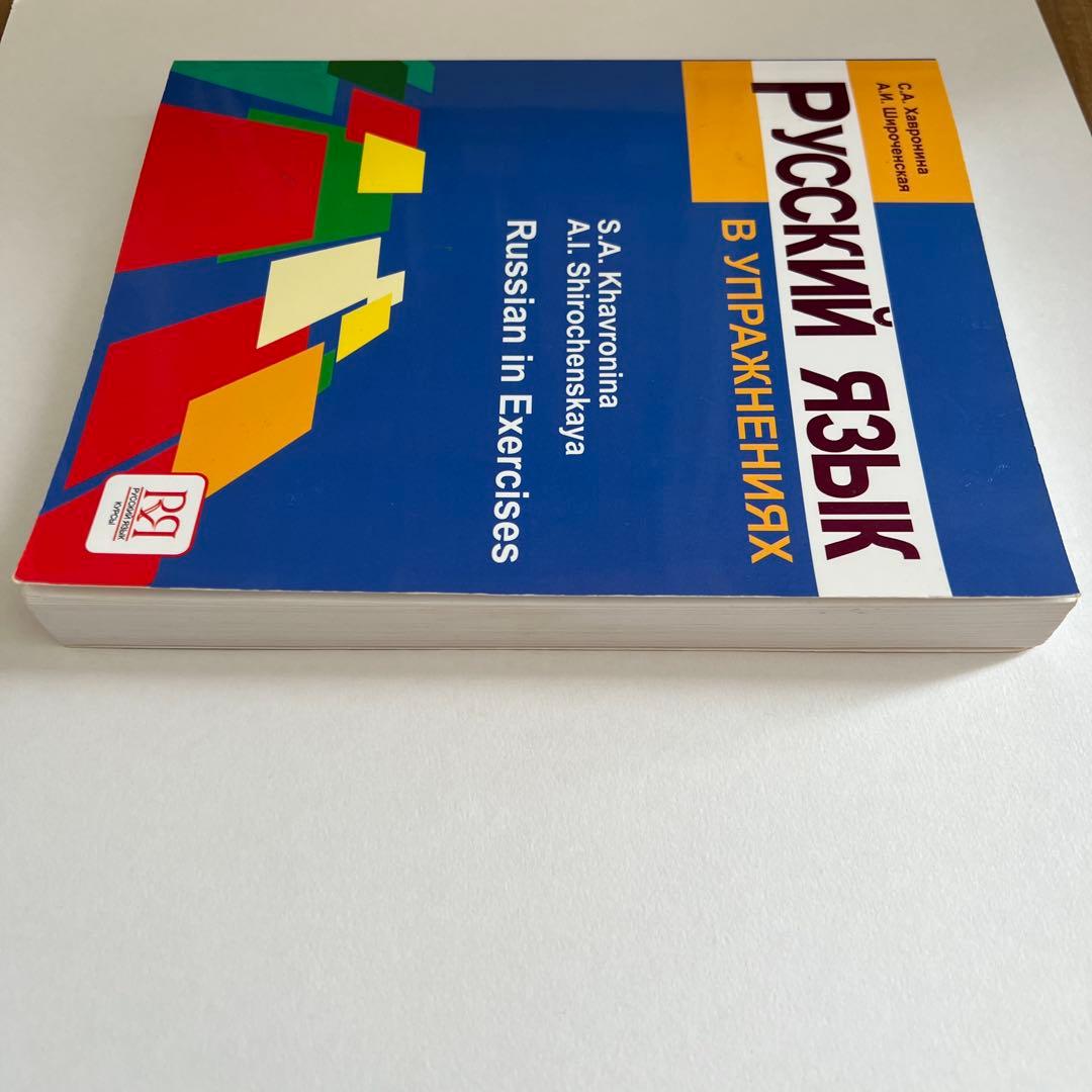 ロシア製ロシア語参考書 Русский язык в упражнениях - メルカリ