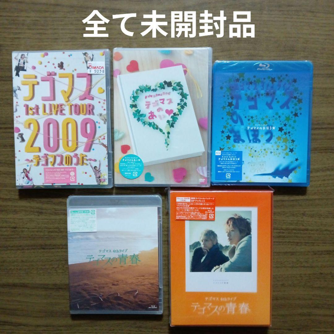 テゴマス未開封品DVD、ブルーレイフルセット、ツアーバック、増田貴久、ネコます⁉