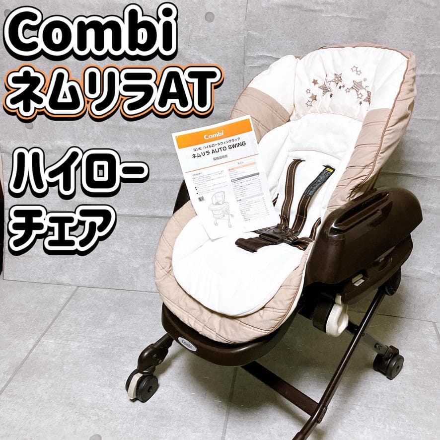 Combi ネムリラAT 電動ハイロー チェア AUTO SWING ベビー用品 - メルカリ