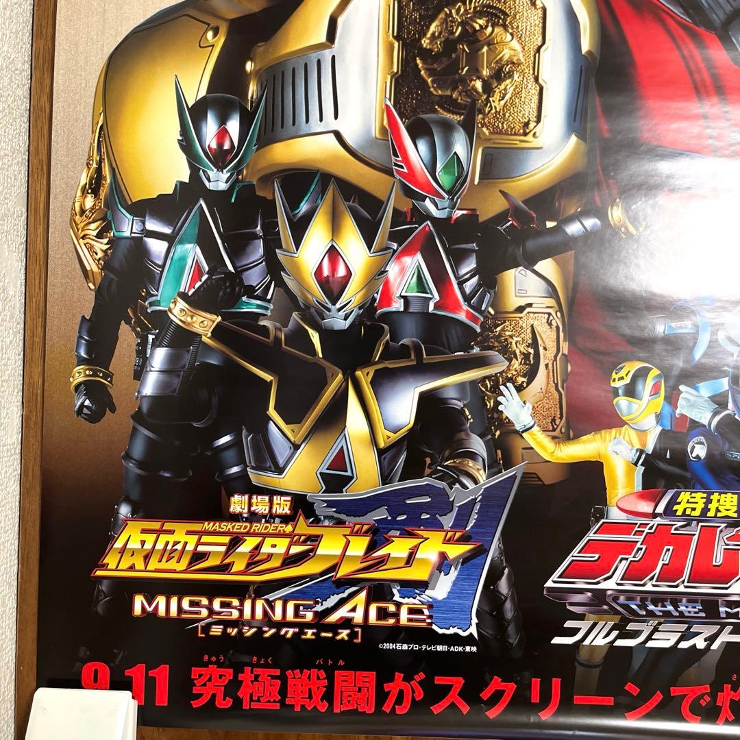 仮面ライダーブレイド&デカレンジャー 劇場版 販促品ポスター B2サイズ