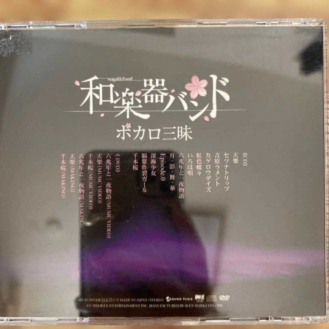和楽器バンド／ボカロ三昧 CD DVD 歌詞カード カード付き - メルカリ