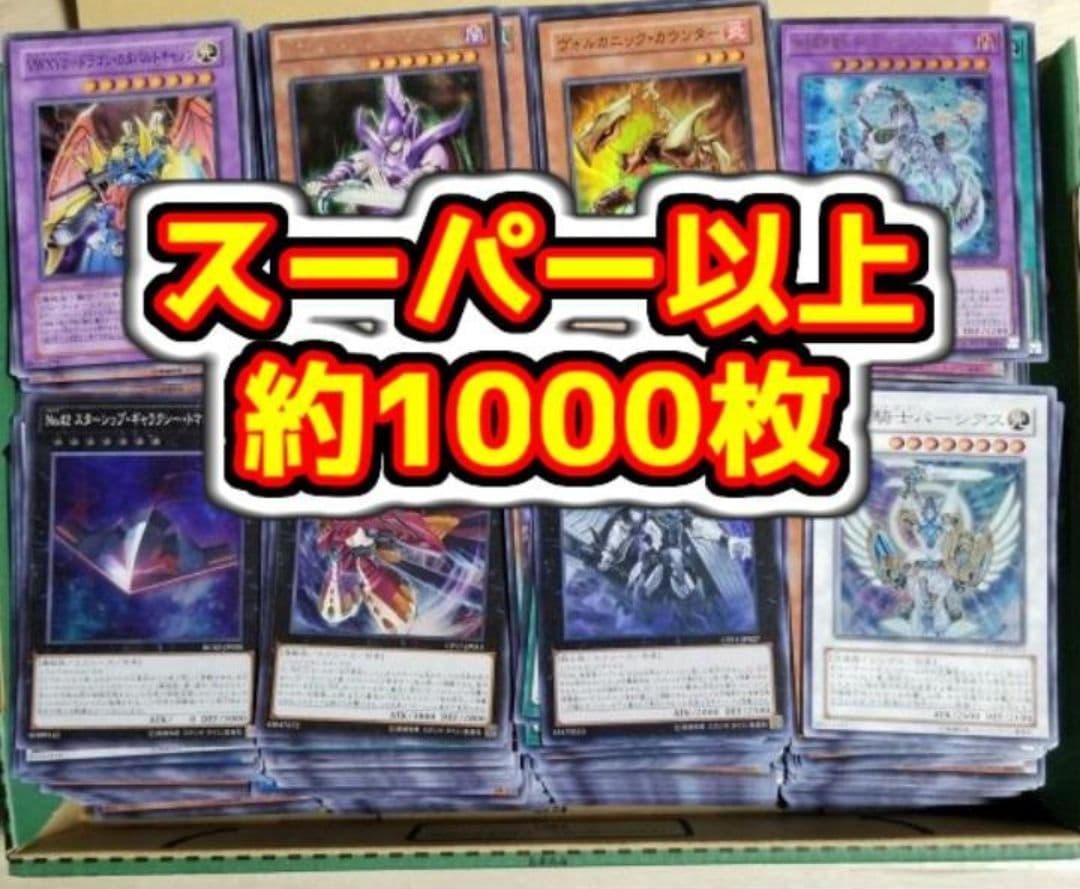 遊戯王 スーパー以上 約1000枚 大量まとめ売り - メルカリ
