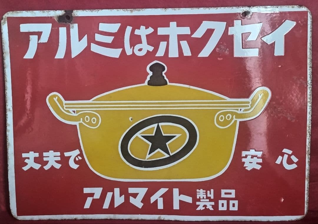 アルミはホクセイ 丈夫で安心 アルマイト製品 琺瑯看板 ホーロー看板 2026年最新】ホーロー看板の魅力あふれる商品をチェック - Yahoo