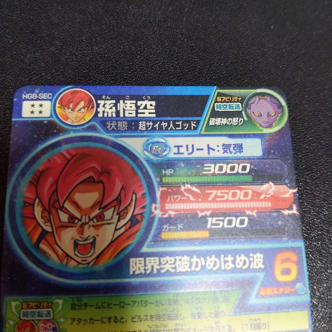 HG8-SEC 孫悟空 ゴッド悟空 ドラゴンボールヒーローズ - メルカリ