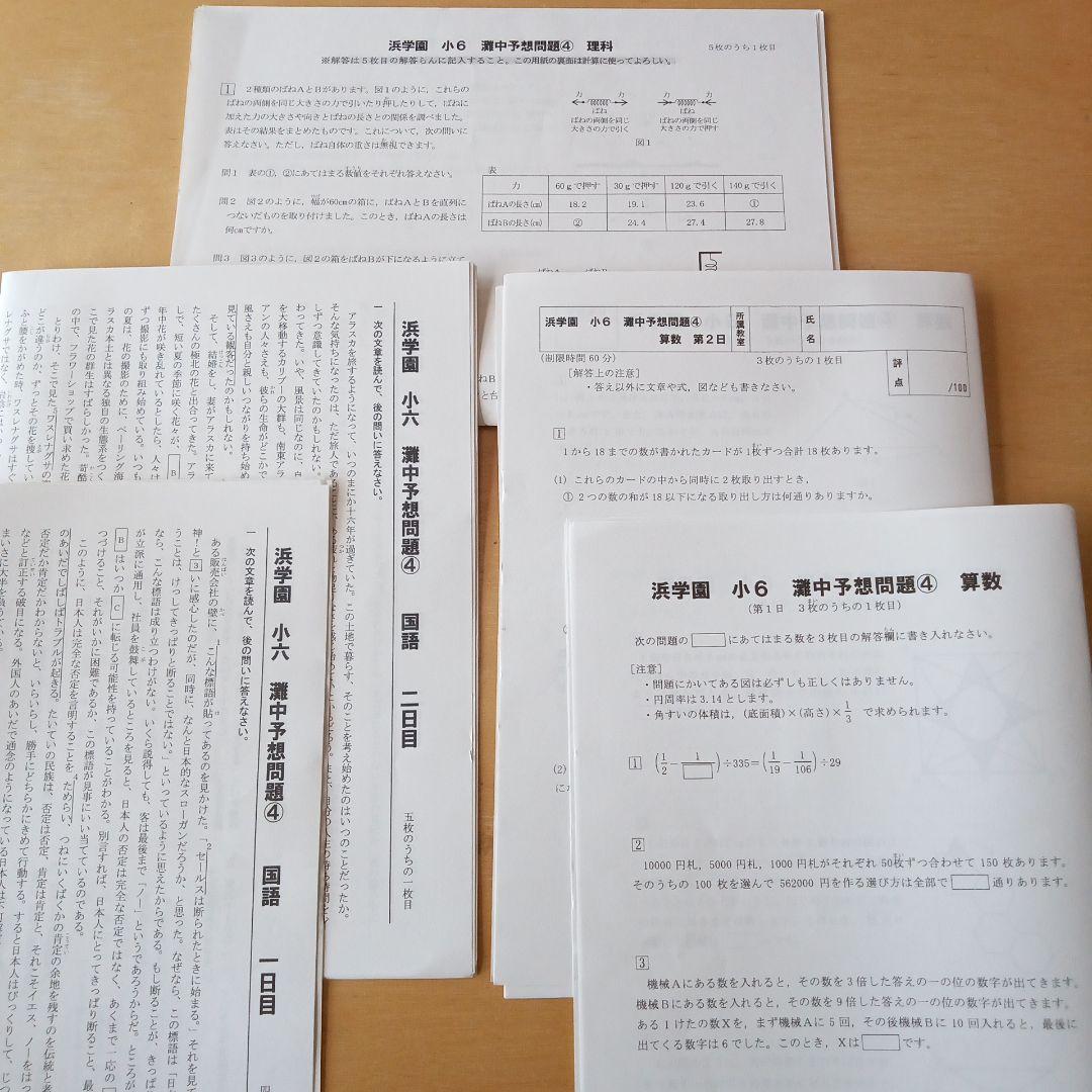 浜学園 小6 灘中予想問題④ 解答用紙＆解答解説付き☆ - メルカリ