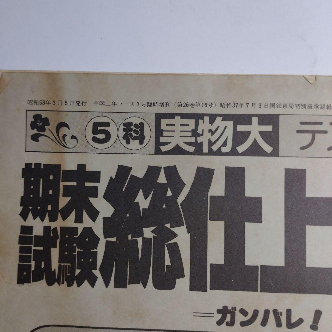中学二年コース 期末試験総仕上げ模擬テスト 解答付 昭和58年
