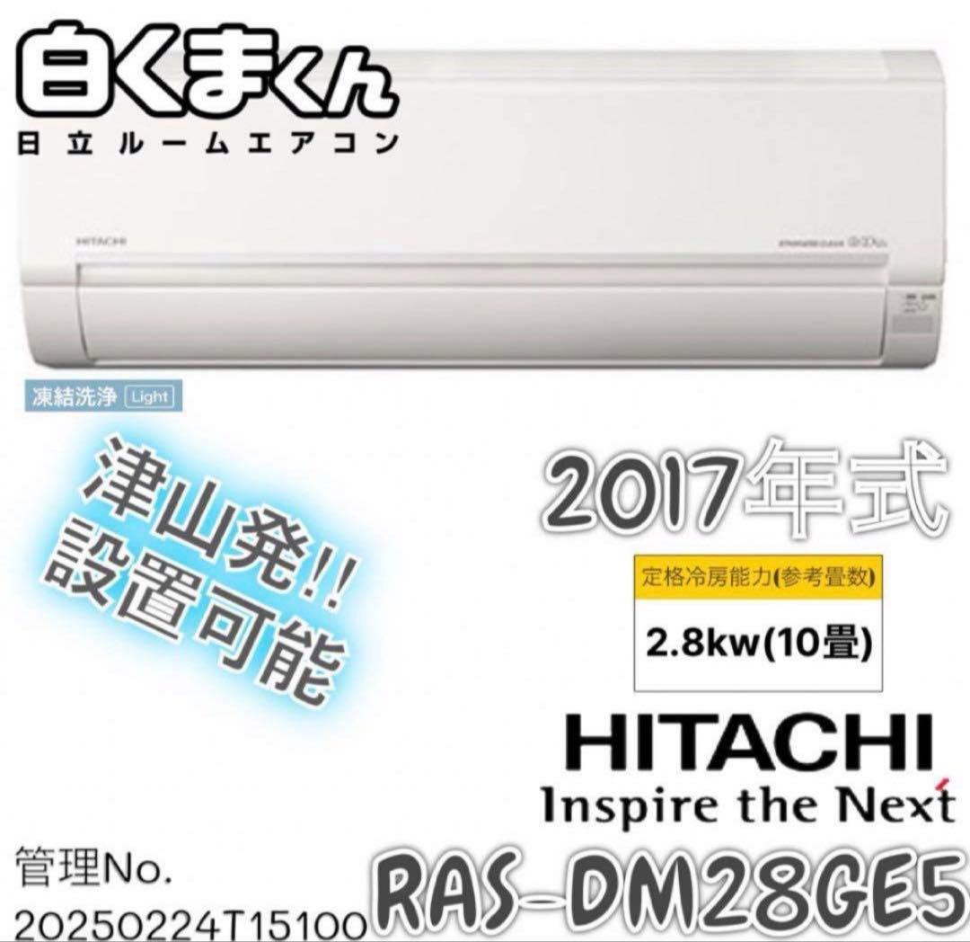 2017年式 2.8kw HITACHI エアコン RAS-DM28GE5