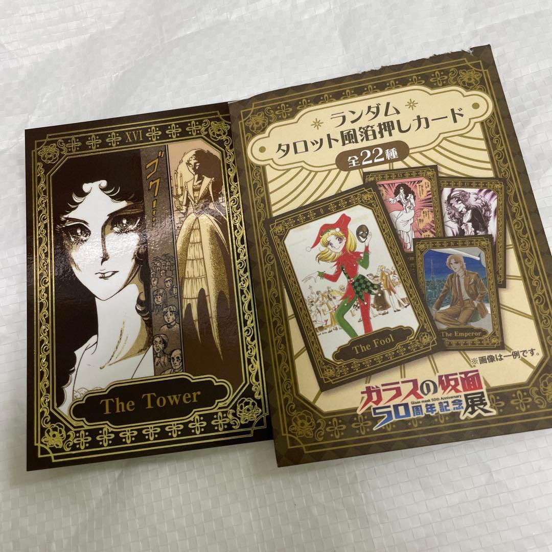 ガラスの仮面50周年記念展 ランダムタロット風箔押しカード 姫川亜弓