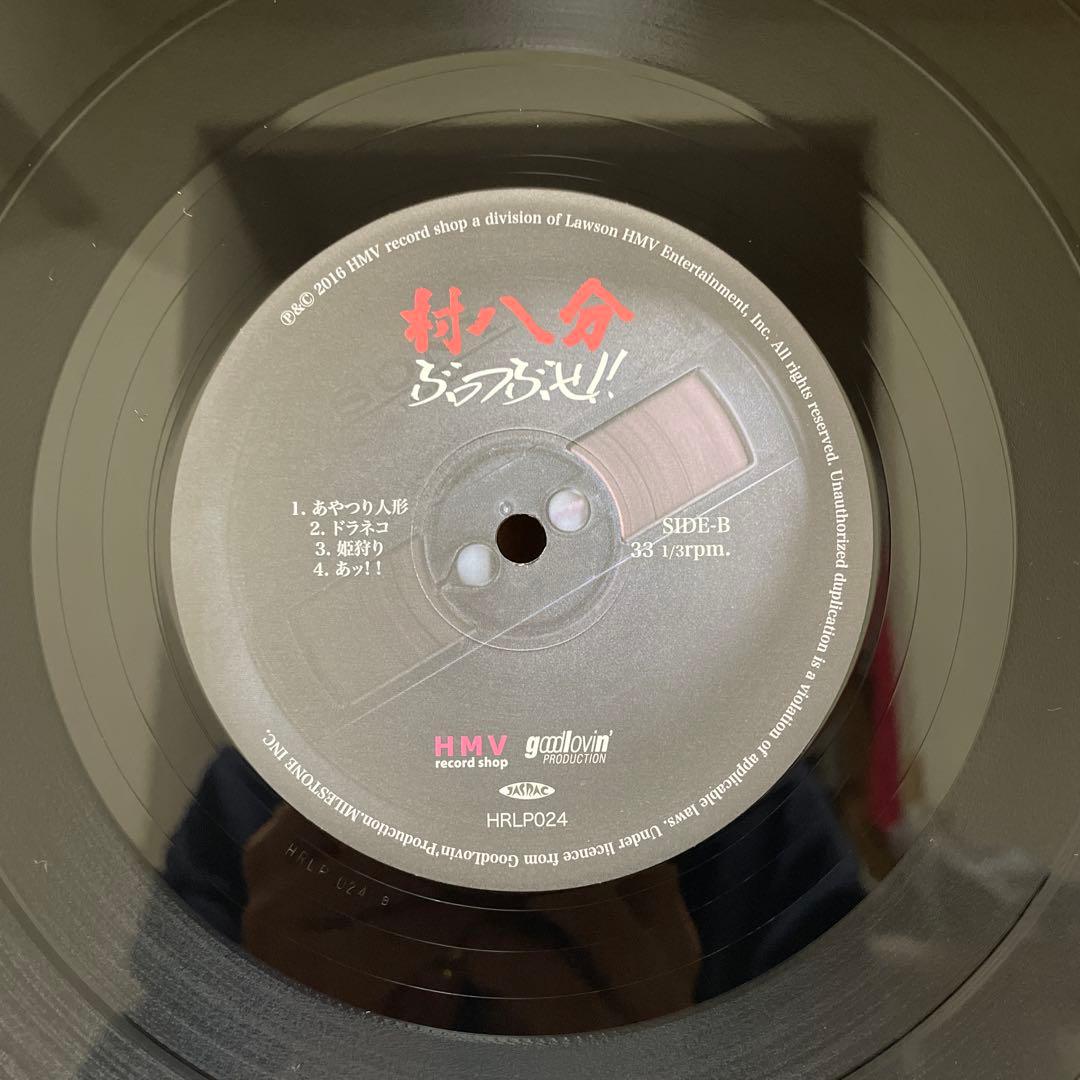 稀少盤 村八分 ぶっつぶせ！！ LPレコード 山口冨士夫 くたびれて