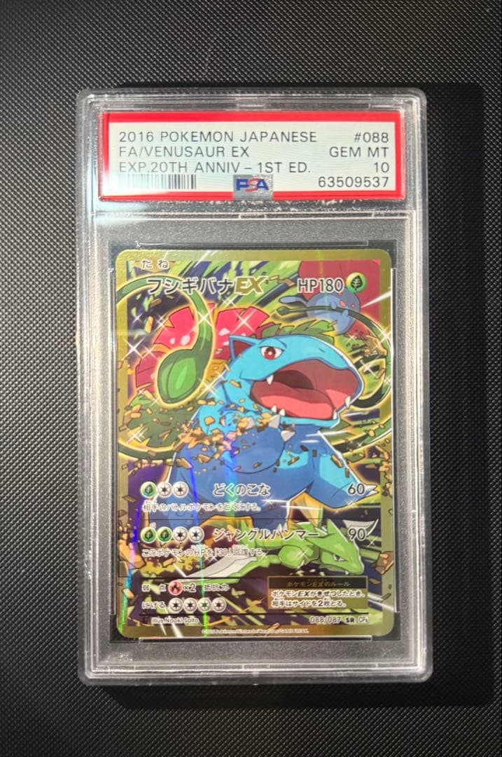 PSA10 ] フシギバナEX SR :1ED [CP6 088/087] - メルカリ