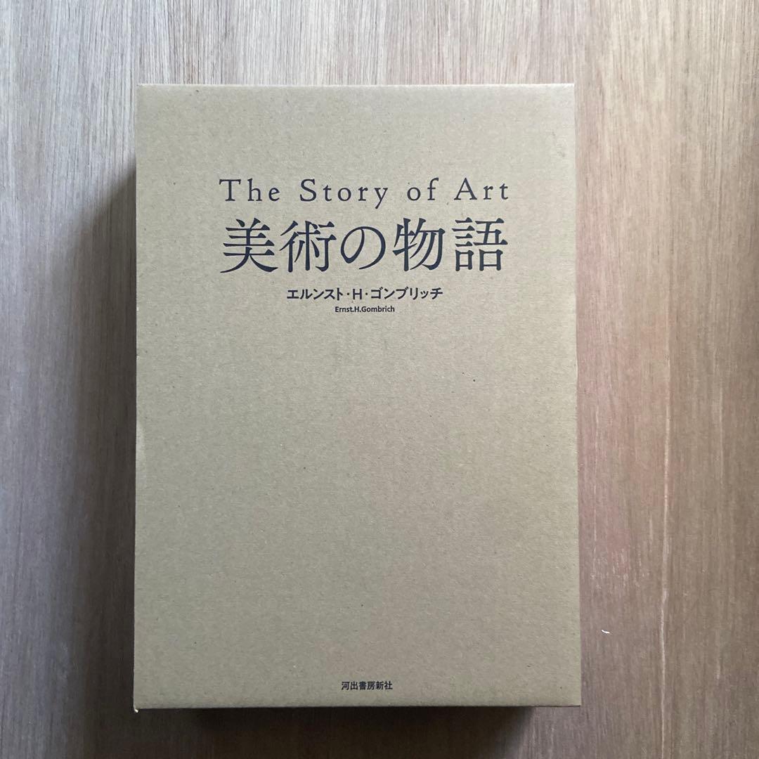 1/30 取り下げ】美術の物語 河出書房新社 (保護ケース付き) - メルカリ