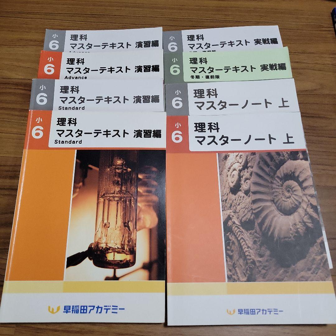 小6☆早稲アカテキスト☆上位校☆予習シリーズ☆四谷大塚【Y-010