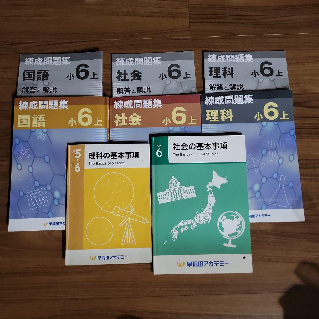 小6☆早稲アカテキスト☆上位校☆予習シリーズ☆四谷大塚【Y-010
