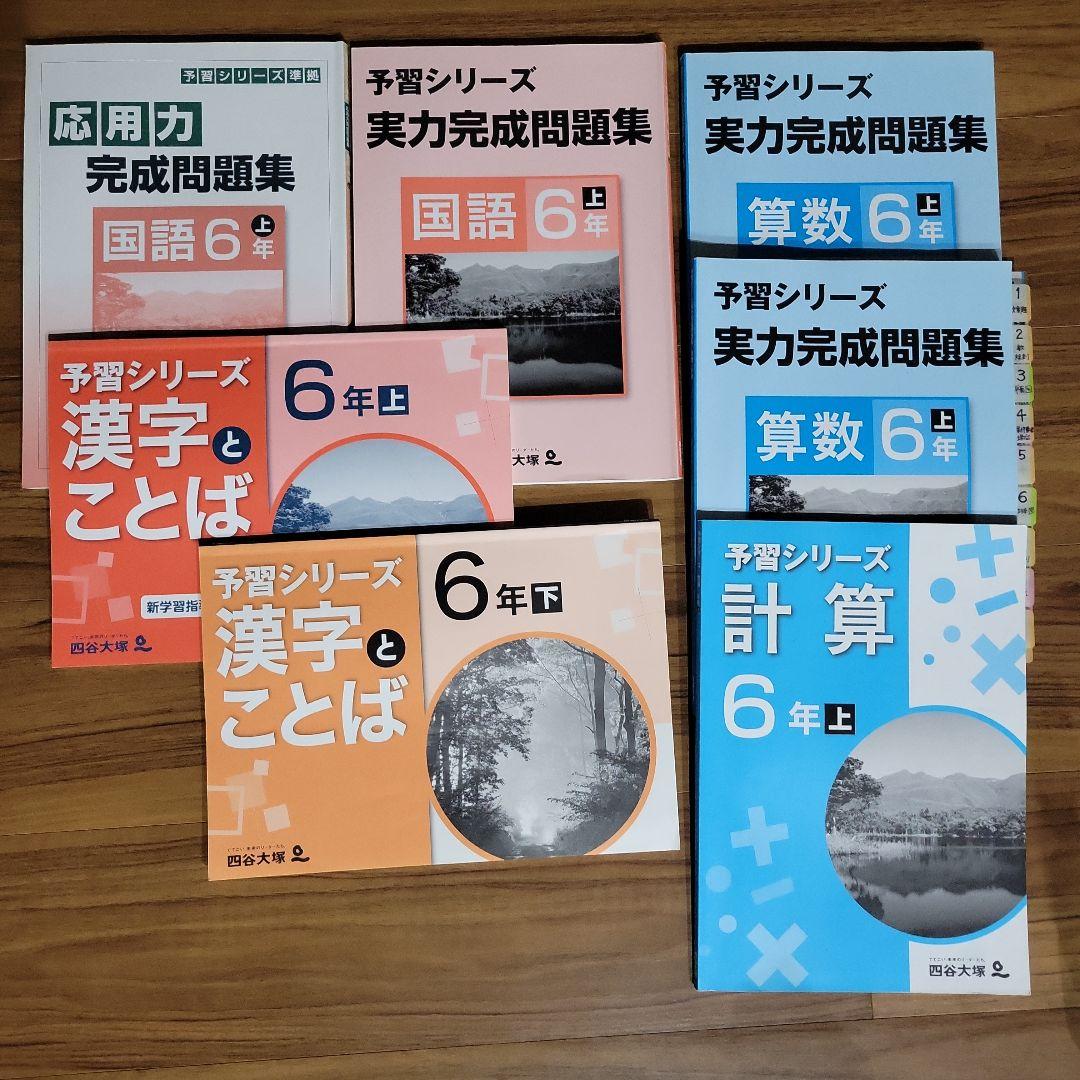 小6☆早稲アカテキスト☆上位校☆予習シリーズ☆四谷大塚【Y-010
