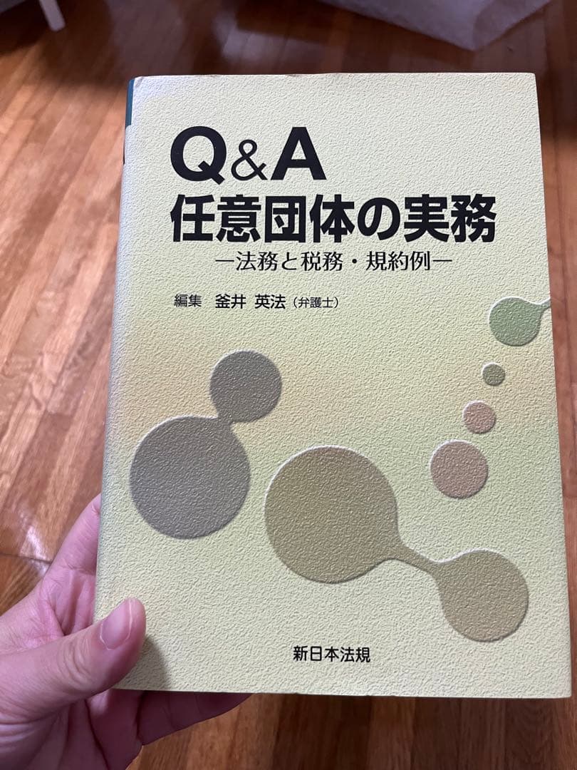 Q&A任意団体の実務 : 法務と税務・規約例 Amazon.co.jp: Q&A任意団体の実務: 法務と税務・規約例 : 釜井 英法: 本