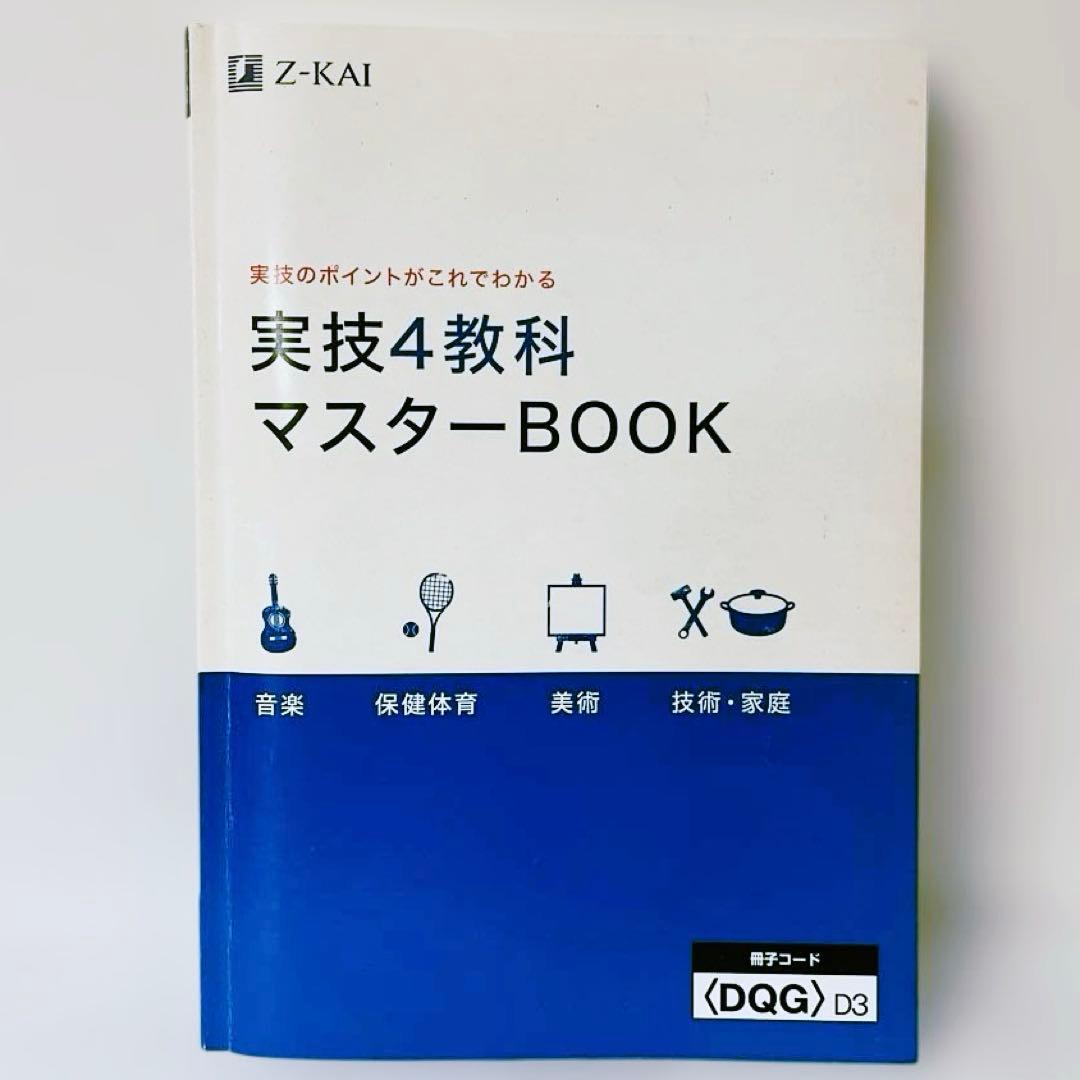 Z会 実技4教科マスターBOOK - メルカリ