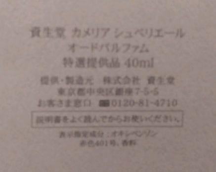 資生堂 花椿CLUB 感謝品 カメリア・シュベリエール・オードパルファム