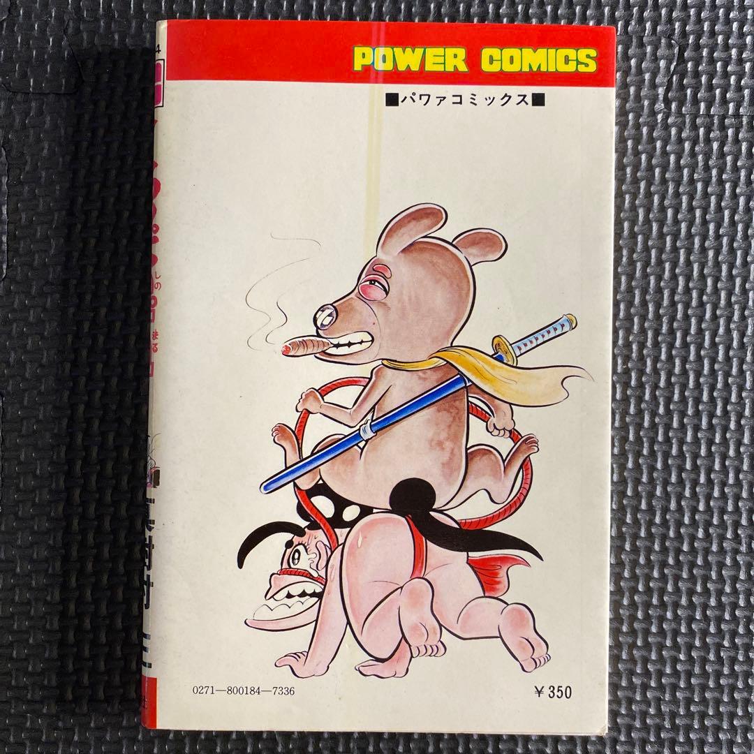 激レア・初版】どろんぱ忍丸 第3巻 真樹村正 パワァコミックス - メルカリ