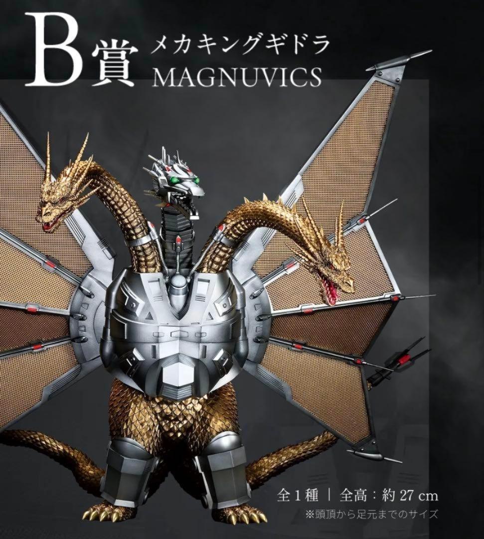 メカキングギドラ MAGNUVICS 約27cm 一番くじ B賞 - メルカリ