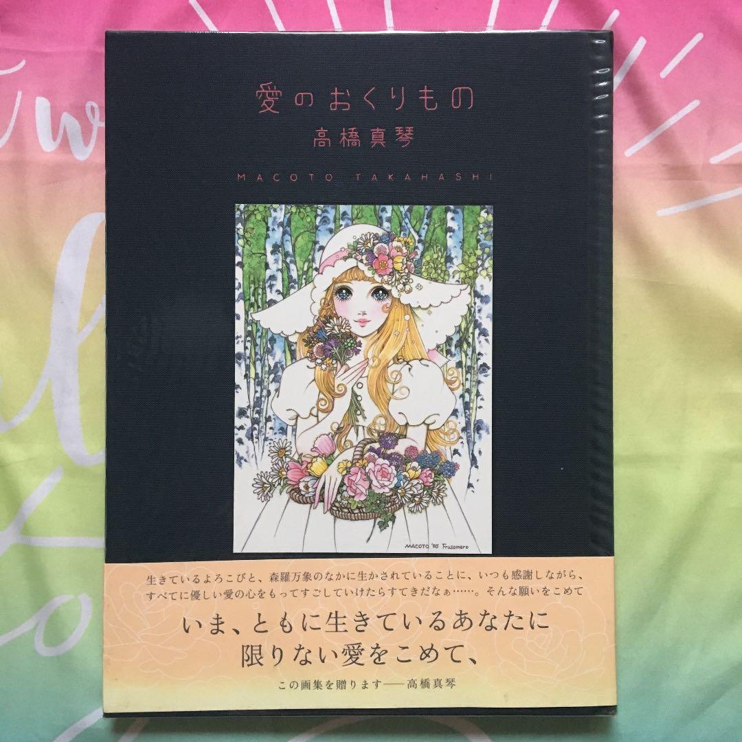愛のおくりもの  高橋真琴 愛のおくりもの / 高橋 真琴【画】 - 紀伊國屋書店ウェブストア