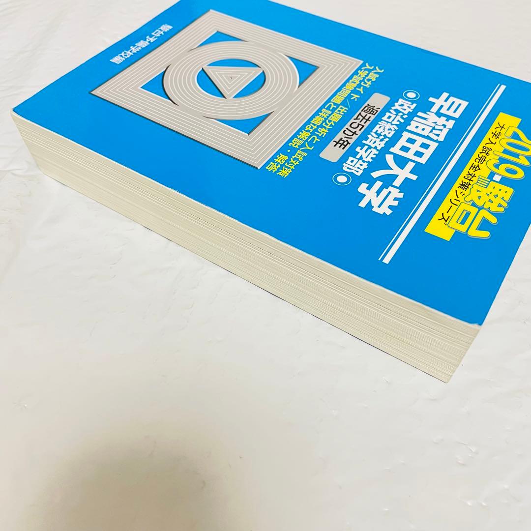 早稲田大学 政治経済学部 2019 駿台 青本 赤本 過去問 2025 - メルカリ