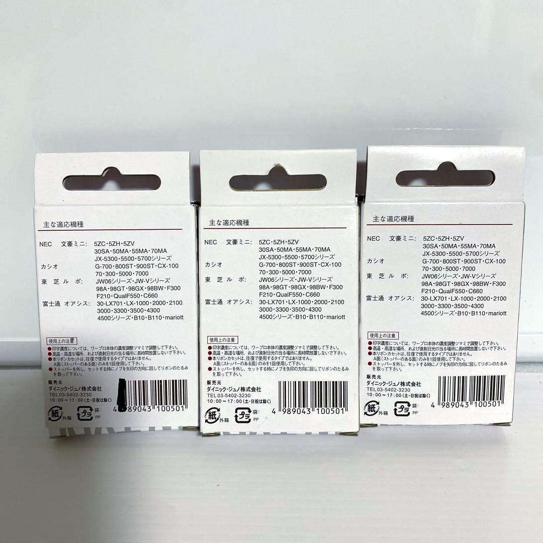 ワープロ用リボンカセット EWタイプ DEW-BK1 3個セット - メルカリ