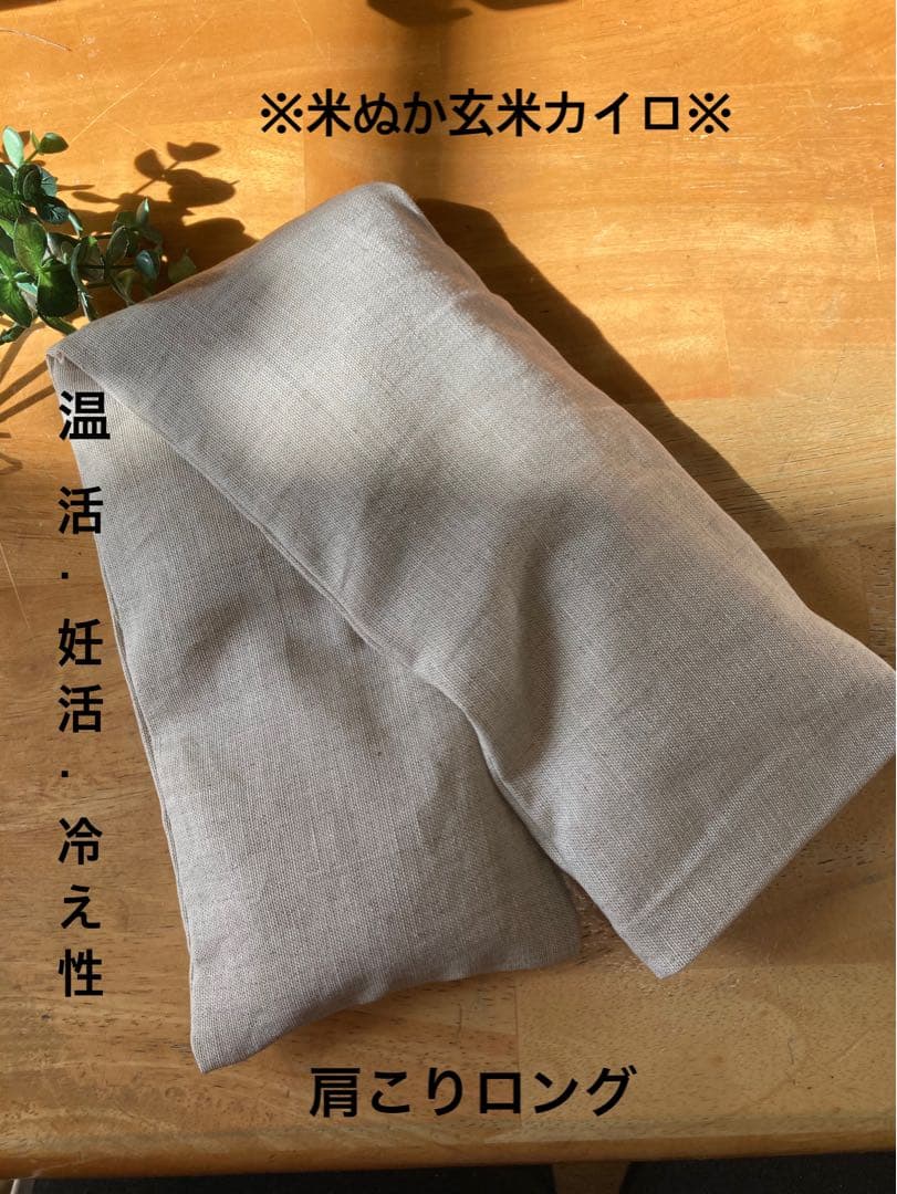 米ぬか玄米カイロ＊腰痛・肩こりロング＊無地ベージュ - メルカリ