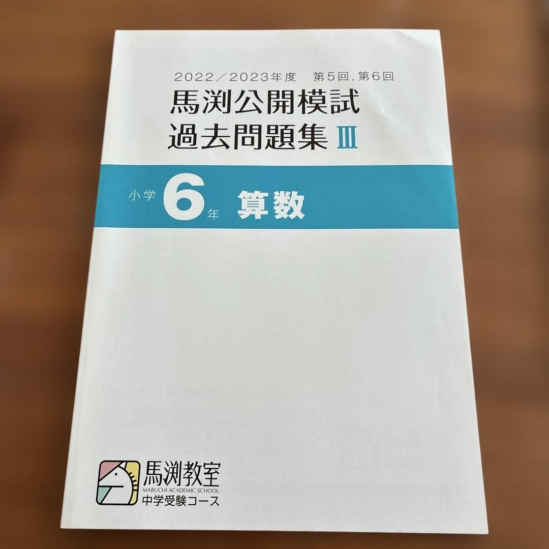 馬渕公開模試 過去問題集 2022/2023年度 6年 第5回6回 - メルカリ